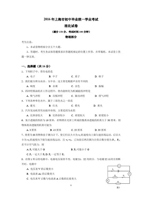 2016年上海市初中毕业统一学业考试物理试卷(含答案)