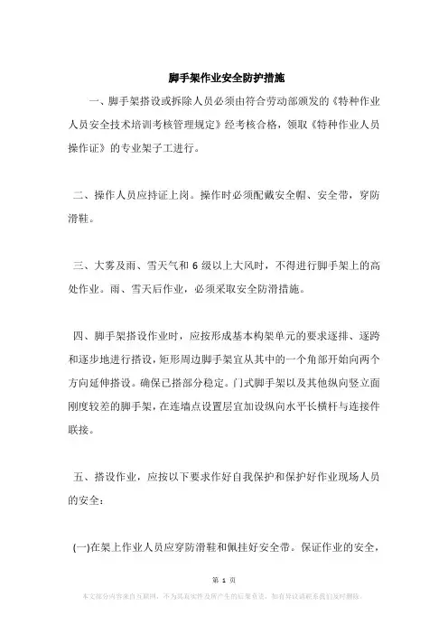 脚手架作业安全防护措施