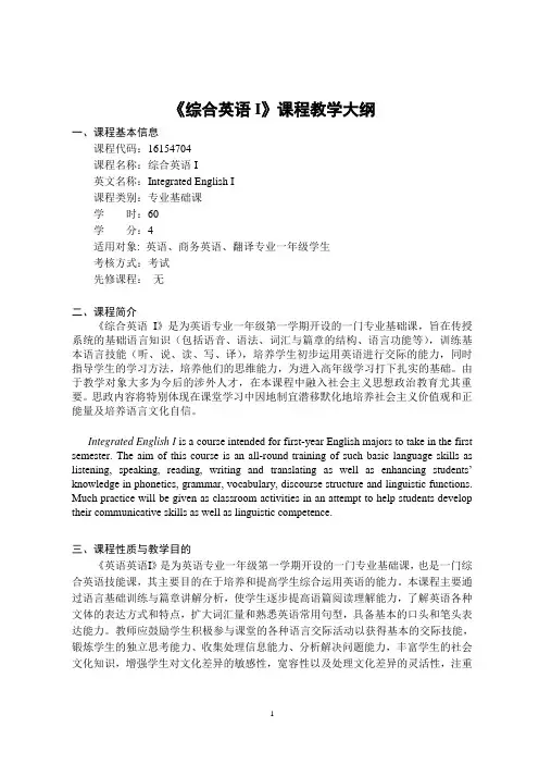 《综合英语I》-课程教学大纲