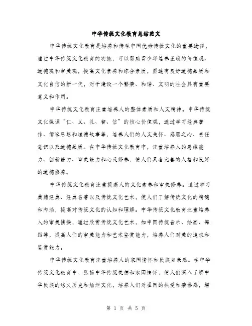 中华传统文化教育总结范文(2篇)