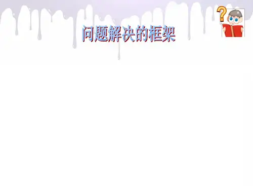 问题解决的框架
