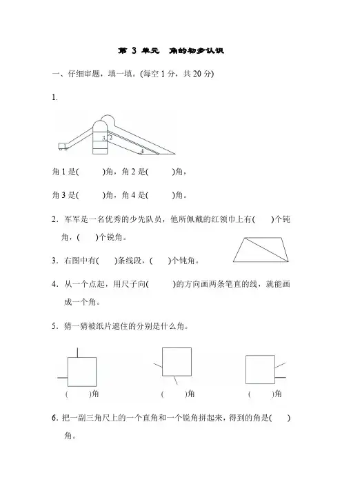 二年级数学上册试题：第 3 单元 角的初步认识(有答案)人教版