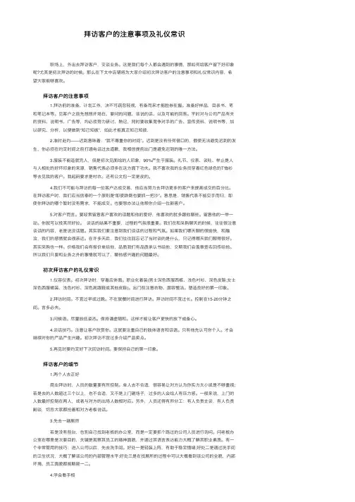 拜访客户的注意事项及礼仪常识
