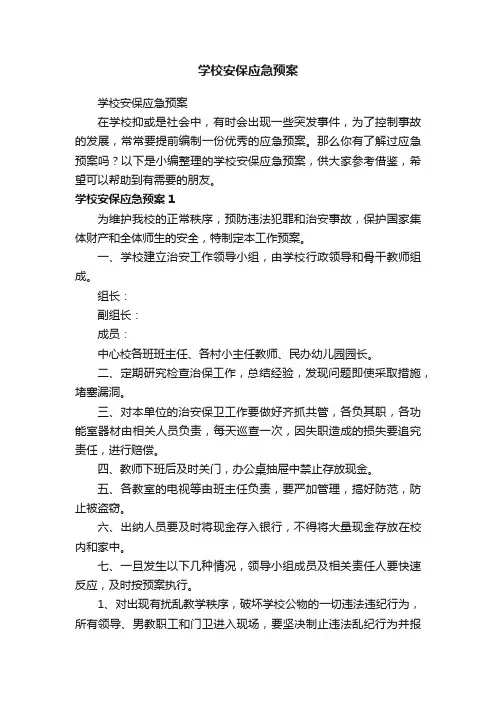 学校安保应急预案