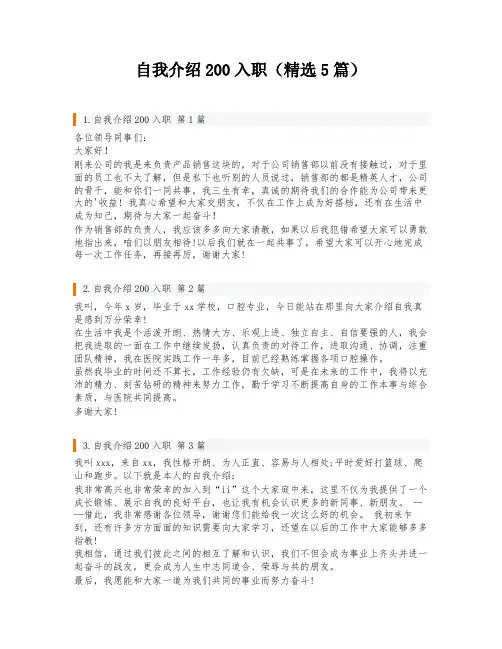 自我介绍200入职(精选5篇)