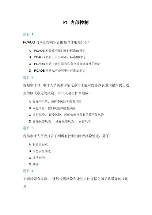 美国注册管理会计师 CMA P1押题题库 内部控制