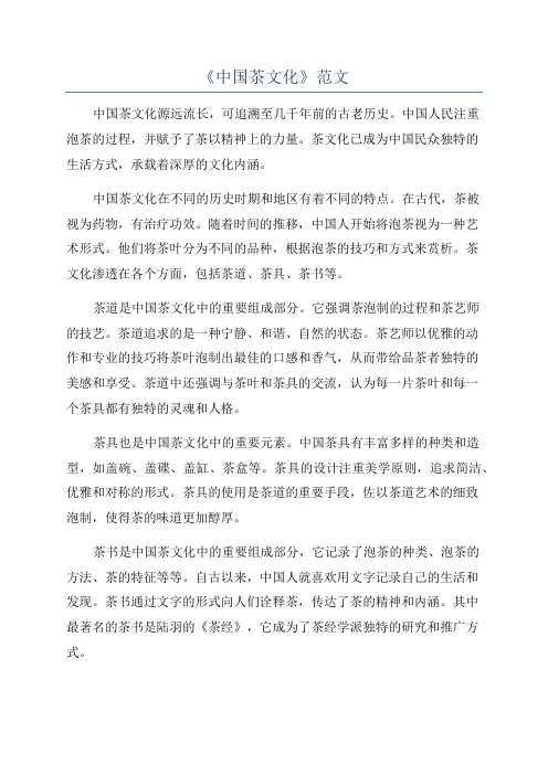 《中国茶文化》范文