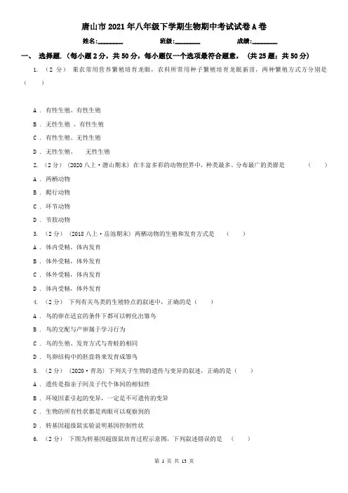 唐山市2021年八年级下学期生物期中考试试卷A卷