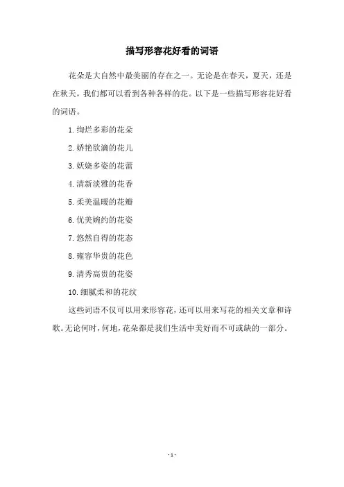 描写形容花好看的词语