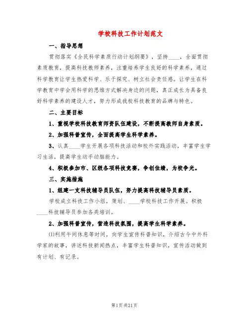 学校科技工作计划范文(5篇)