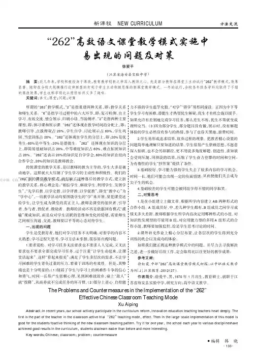 “262”高效语文课堂教学模式实施中易出现的问题及对策