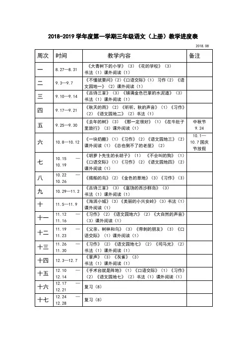 部编版三年级上册语文教学进度表
