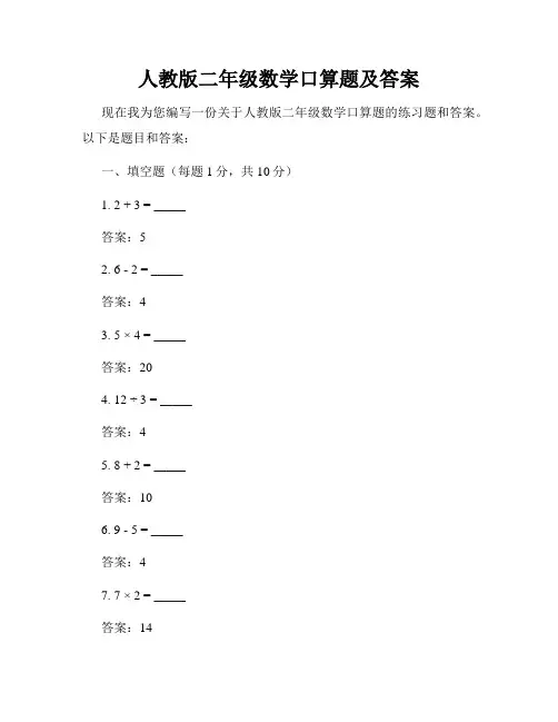 人教版二年级数学口算题及答案