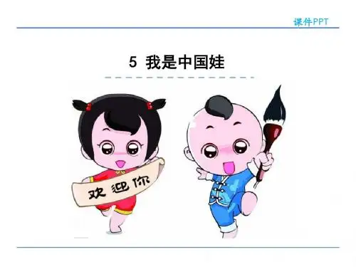 一年级语文上5我是中国娃精选教学PPT课件
