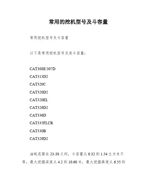 常用的挖机型号及斗容量