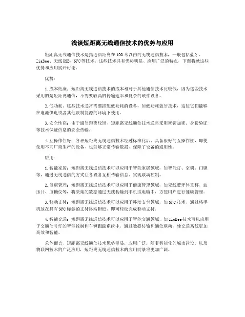 浅谈短距离无线通信技术的优势与应用