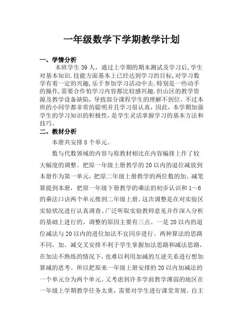 2020最新苏教版小学数学一年级下册教学计划〈精〉