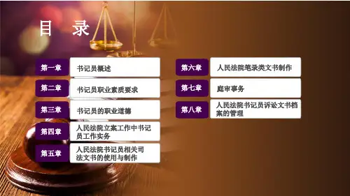书记员工作实务(第二版) 全册课件PPT