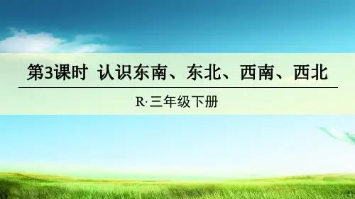 新版三年级数学下册课件 1  认识东南、东北、西南、西北  人教版(共14P)