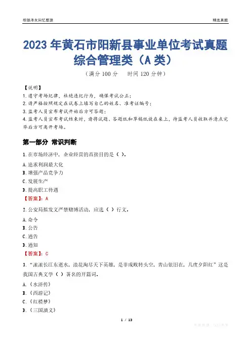 2023年黄石市阳新县事业单位考试真题试卷-综合管理类(A类)