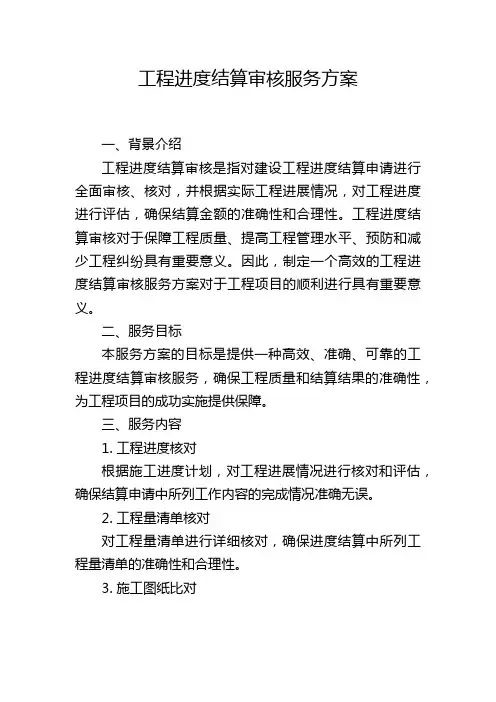 工程进度结算审核服务方案