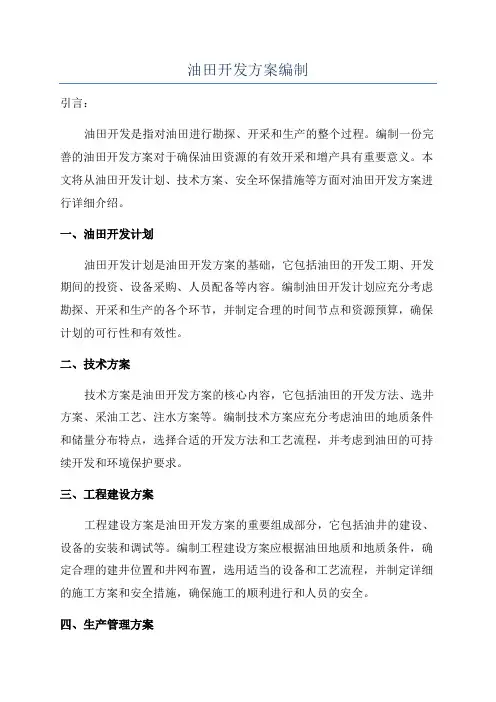 油田开发方案编制