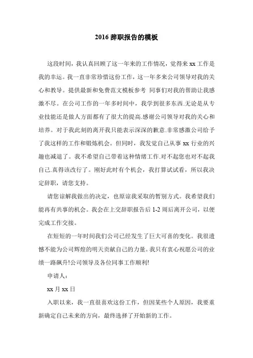 2016辞职报告的模板.doc