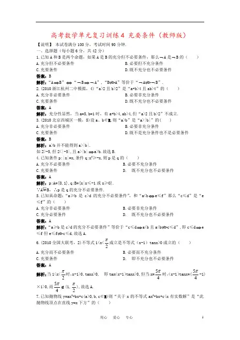 高考数学单元复习训练4 充要条件(教师版)