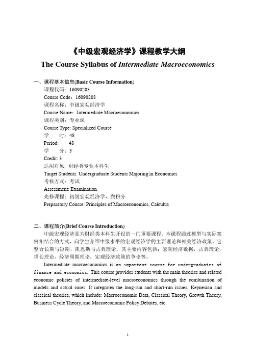 《中级宏观经济学》-课程教学大纲