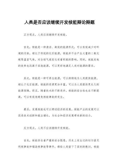 人类是否应该继续开发核能辩论辩题
