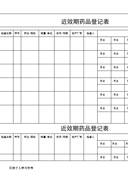 近效期药品登记本(2)