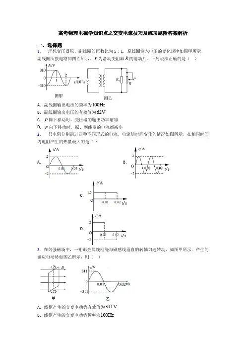高考物理电磁学知识点之交变电流技巧及练习题附答案解析