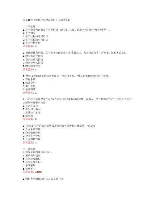 大工20春《现代企业物流管理》在线作业2