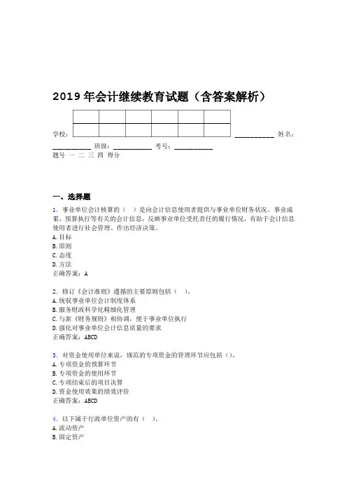 2019年会计继续教育试题题库含答案解析CPZ