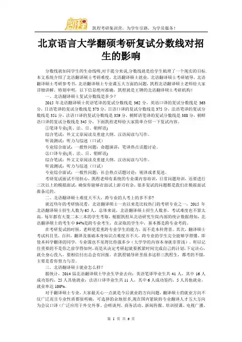 北京语言大学翻硕考研复试分数线对招生的影响