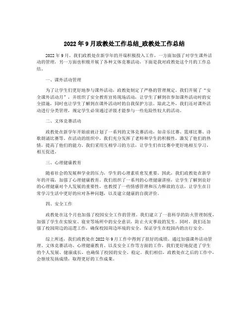 2022年9月政教处工作总结_政教处工作总结