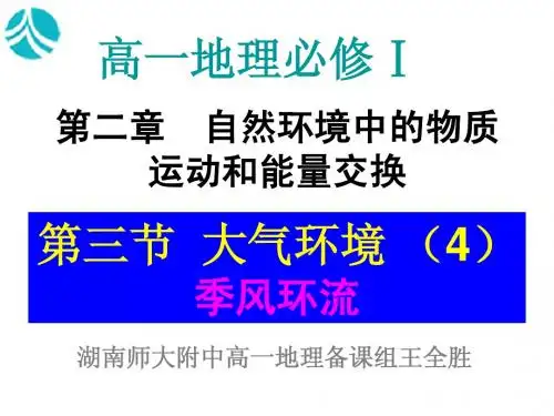 高中地理必修一《大气环境4 季风环流》课件