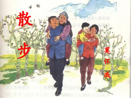 1散步__莫怀戚公开课 ppt课件