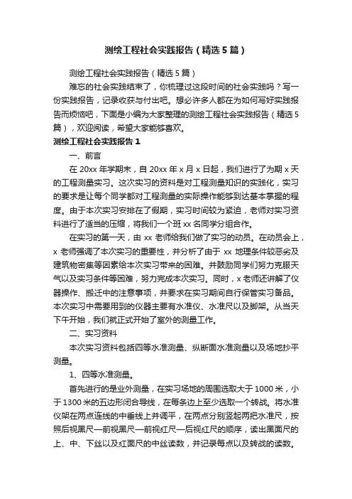 测绘工程社会实践报告（精选5篇）