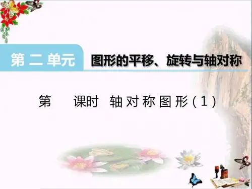 五年级数学上册第二单元图形的平移、旋转与轴对称(第5课时)轴对称图形PPT课件西师大版