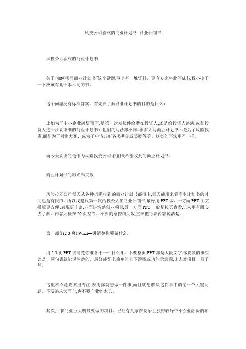 风投公司喜欢的商业计划书--商业计划书