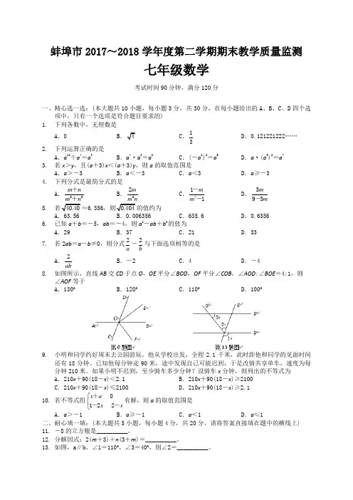 蚌埠市2017-2018学年七年级下期末教学质量数学试题含答案