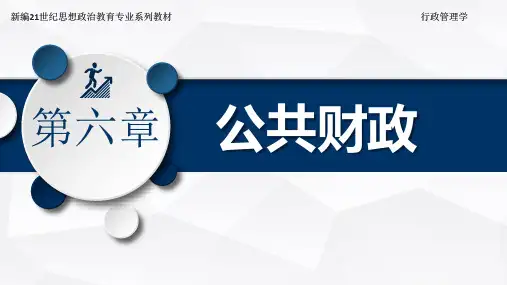 行政管理学最新版课件6. 公共财政
