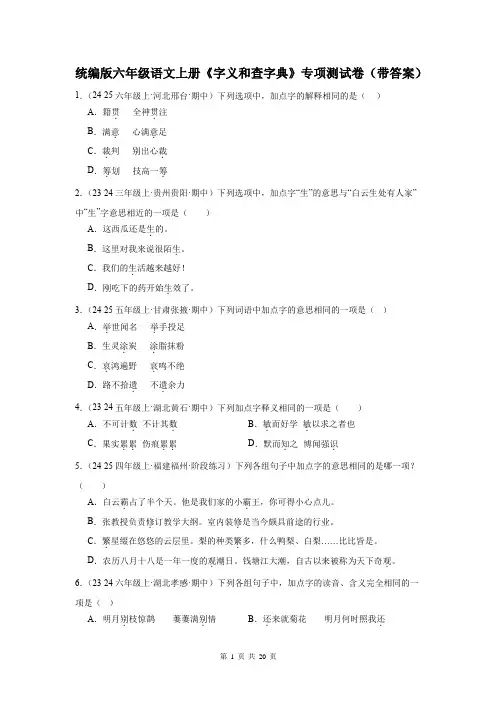 统编版六年级语文上册《字义和查字典》专项测试卷(带答案)