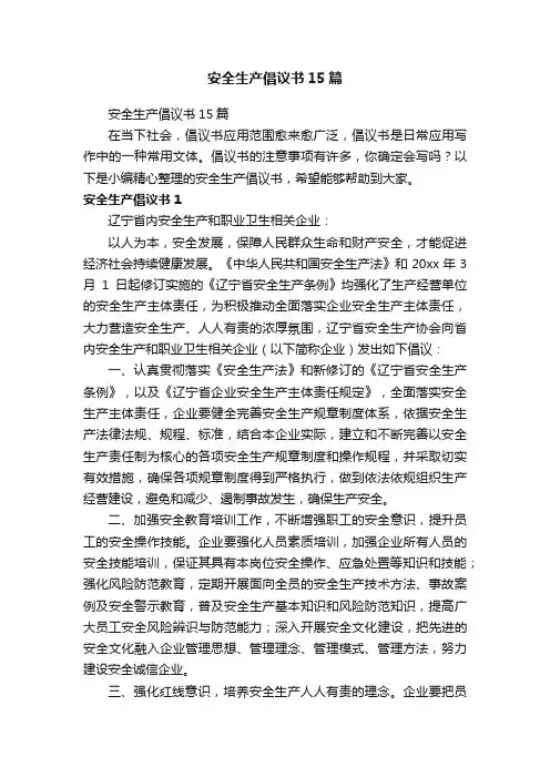 安全生产倡议书15篇