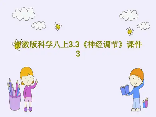 浙教版科学八上3.3《神经调节》课件3PPT文档22页