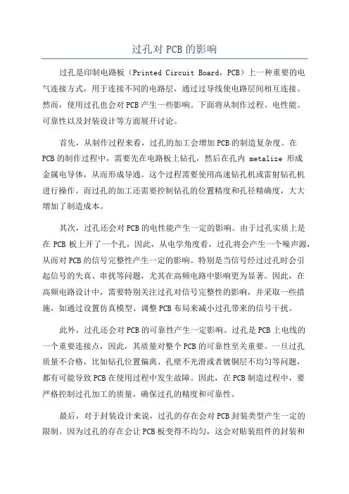 过孔对PCB的影响