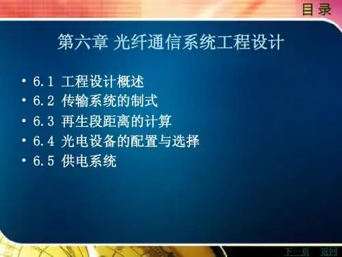 第六章 光纤通信系统工程设计