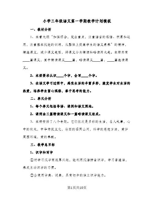 小学三年级语文第一学期教学计划模板（三篇）