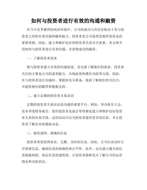 如何与投资者进行有效的沟通和融资